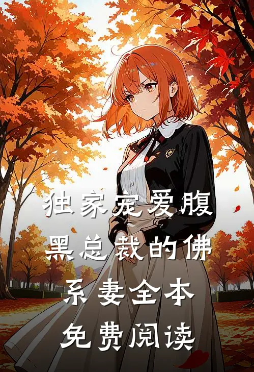 独家宠爱腹黑总裁的佛系妻全本免费阅读