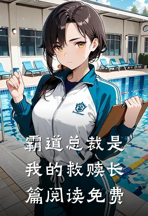 霸道总裁是我的救赎长篇阅读免费