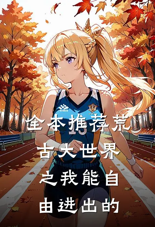 全本推荐荒古大世界之我能自由进出的