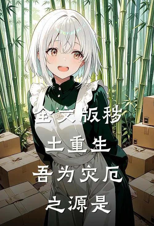 全文版秽土重生,吾为灾厄之源是