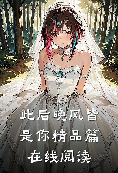 此后晚风皆是你精品篇在线阅读
