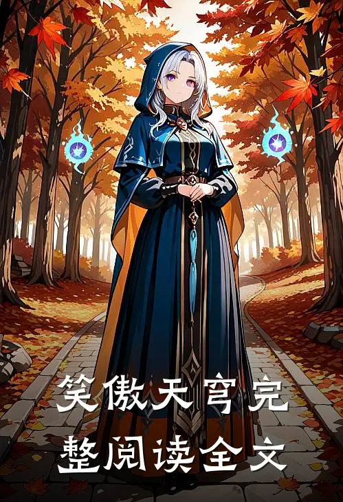 笑傲天穹完整阅读全文