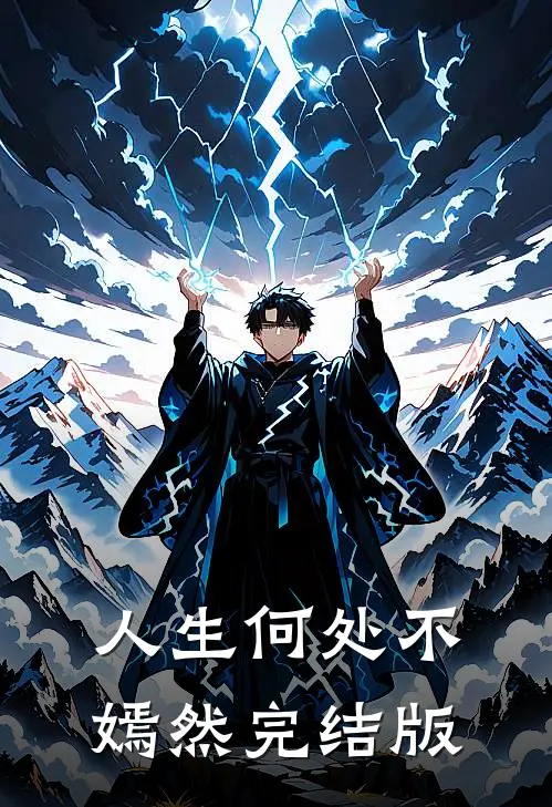 人生何处不嫣然完结版