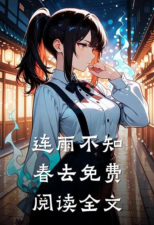 连雨不知春去免费阅读全文