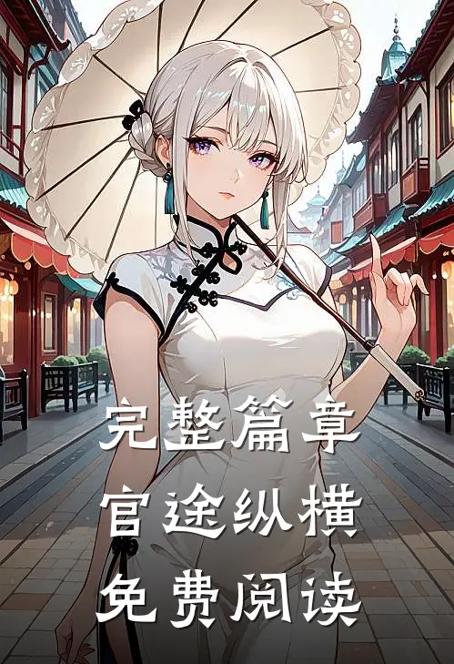 完整篇章官途纵横免费阅读