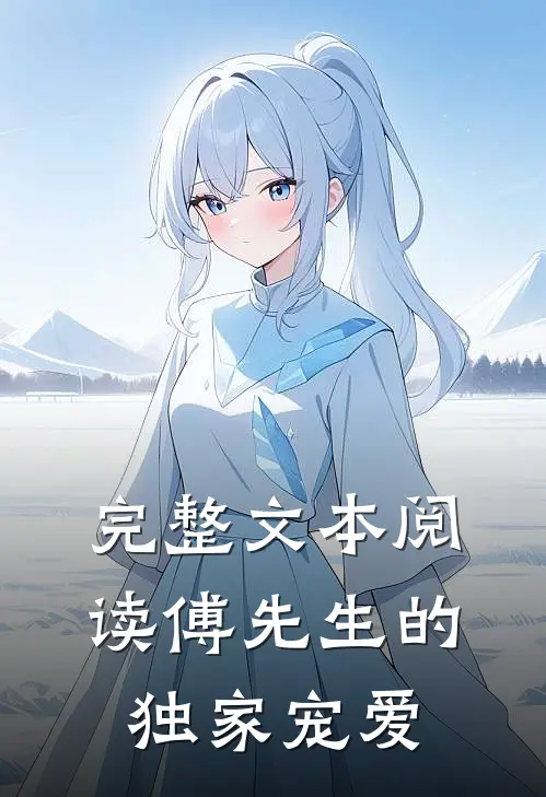 完整文本阅读傅先生的独家宠爱