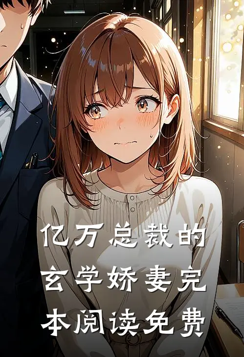 亿万总裁的玄学娇妻完本阅读免费