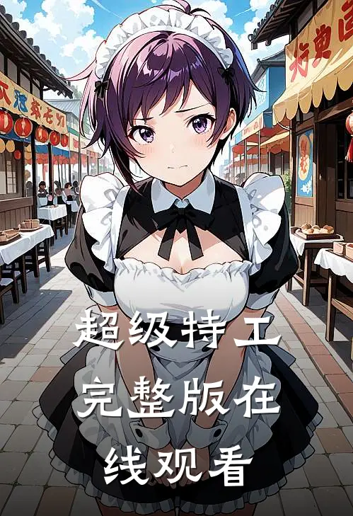 超级特工完整版在线观看