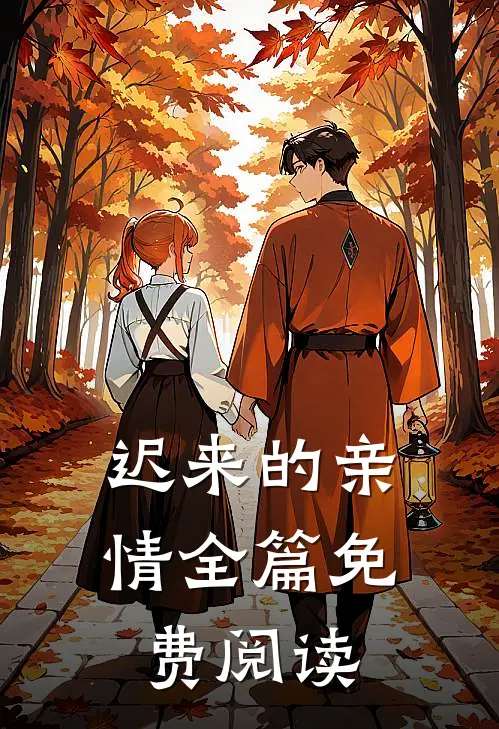 迟来的亲情全篇免费阅读