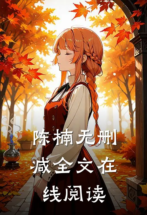 陈楠无删减全文在线阅读