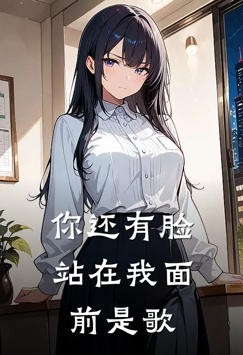 你还有脸站在我面前是歌