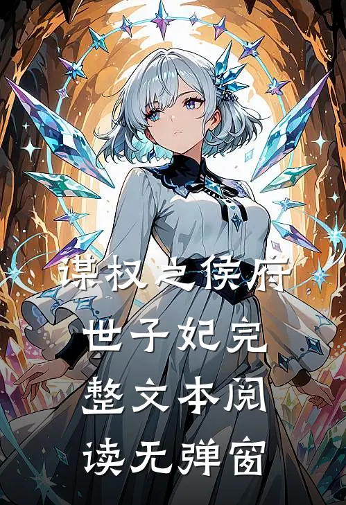 谋权之侯府世子妃完整文本阅读无弹窗