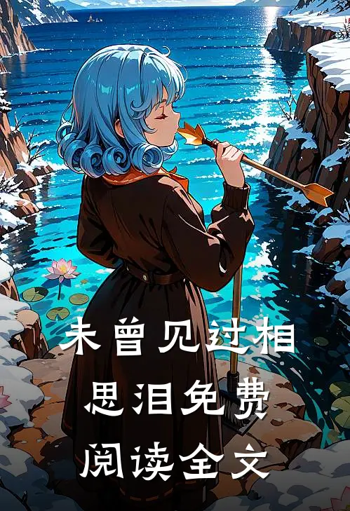 未曾见过相思泪免费阅读全文