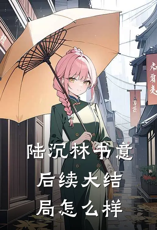 陆沉林书意后续大结局怎么样