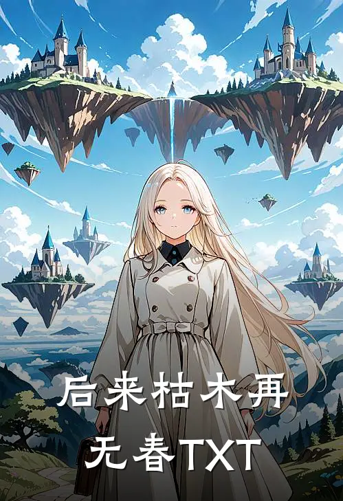 后来枯木再无春TXT