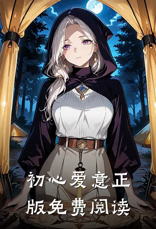 初心爱意正版免费阅读
