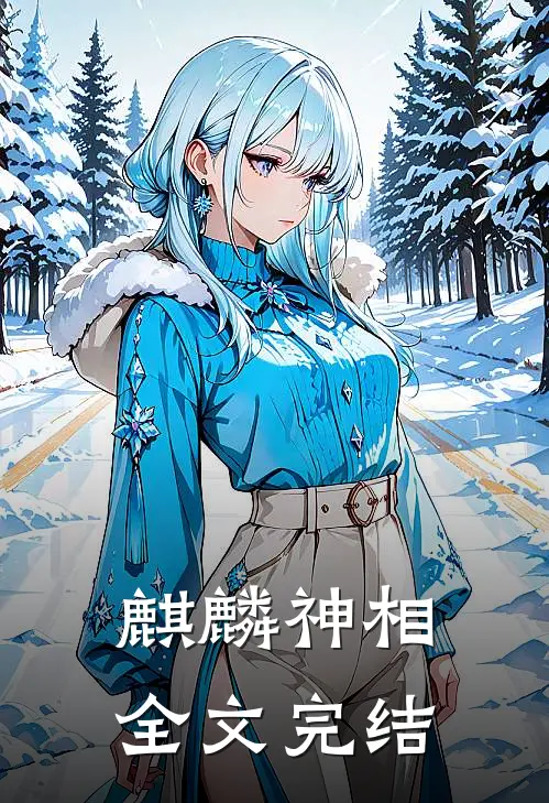 麒麟神相全文完结