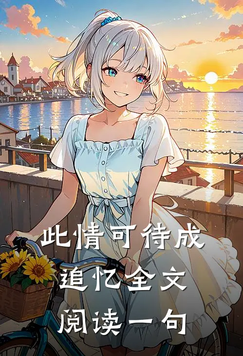 此情可待成追忆全文阅读一句