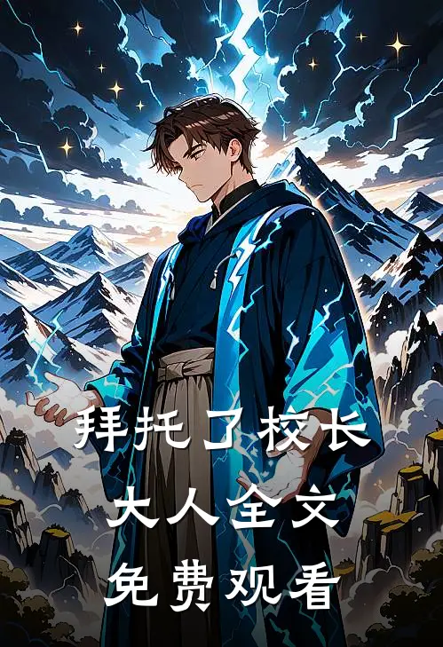 拜托了校长大人全文免费观看