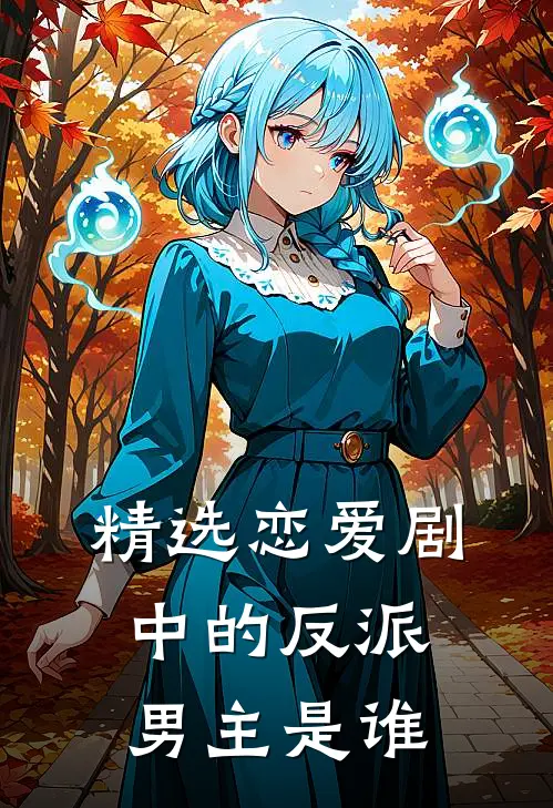 精选恋爱剧中的反派男主是谁
