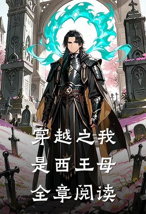 穿越之我是西王母全章阅读