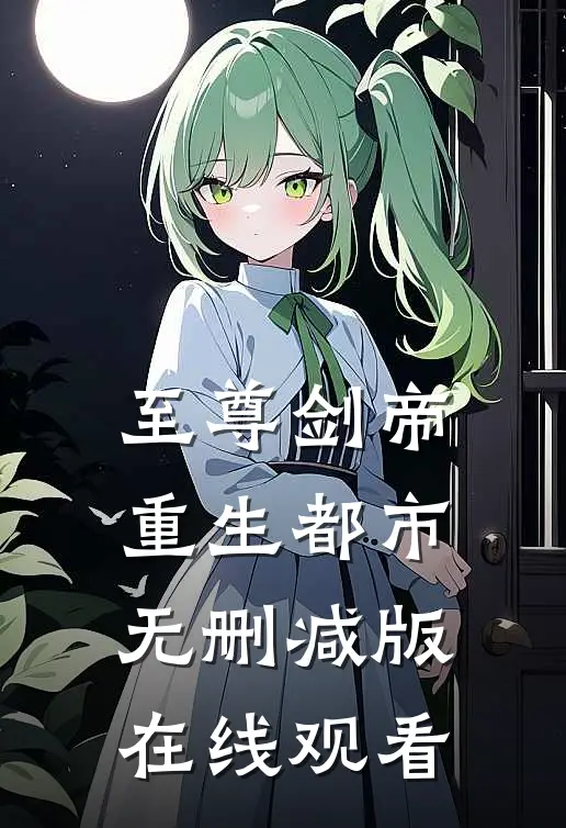 至尊剑帝重生都市无删减版在线观看