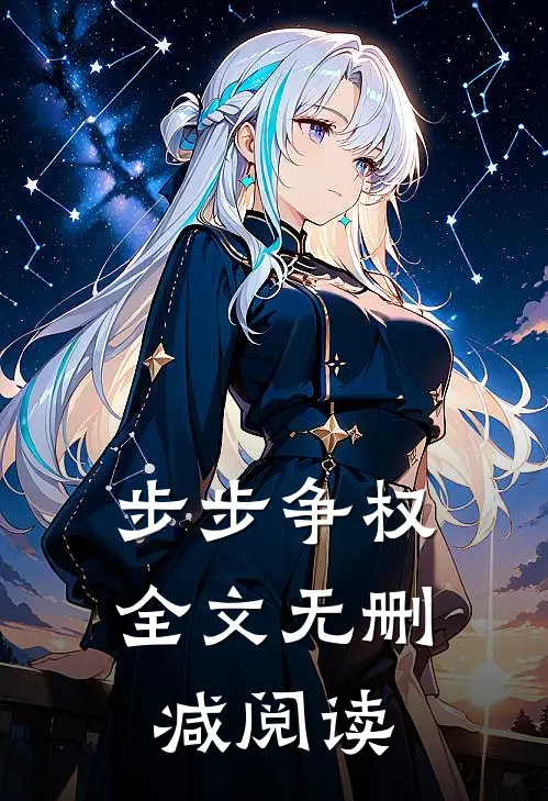 步步争权全文无删减阅读