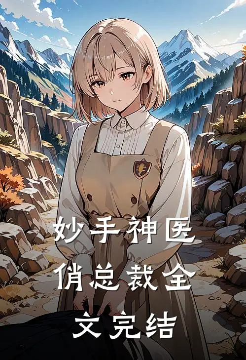 妙手神医俏总裁全文完结