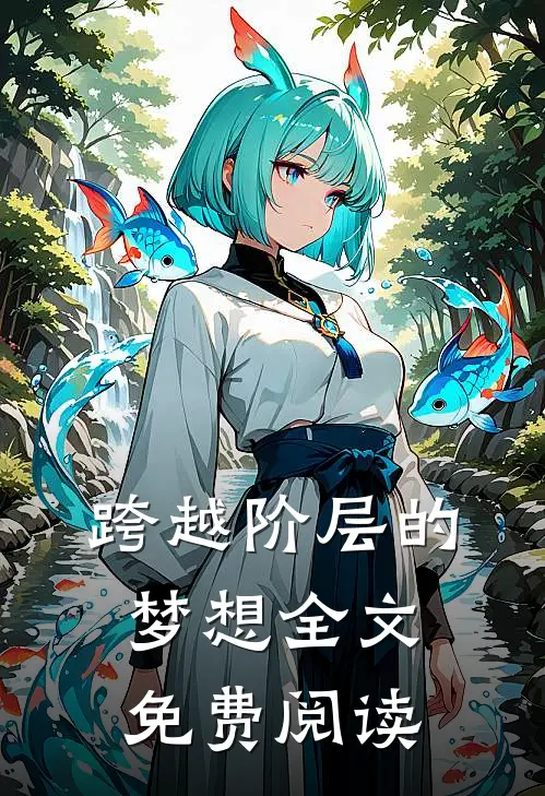 跨越阶层的梦想全文免费阅读