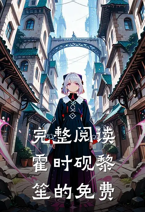 完整阅读霍时砚黎笙的免费