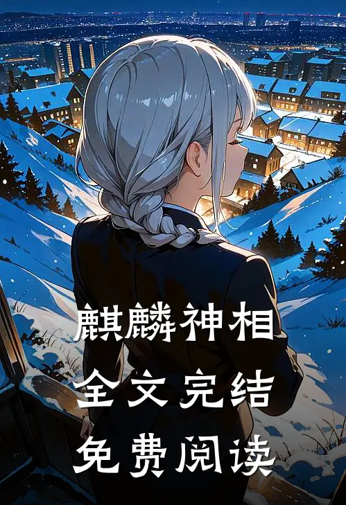 麒麟神相全文完结免费阅读