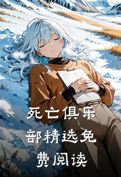 死亡俱乐部精选免费阅读