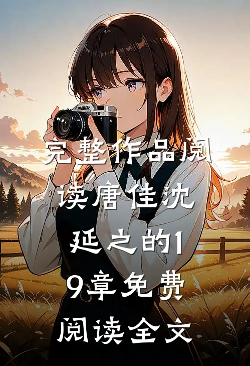 完整作品阅读唐佳沈延之的19章免费阅读全文