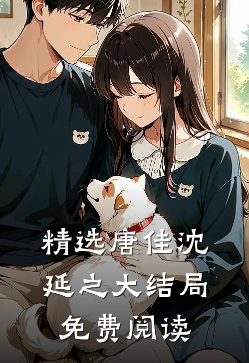 精选唐佳沈延之大结局免费阅读