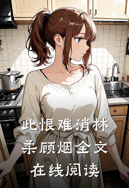 此恨难消林柔顾烟全文在线阅读