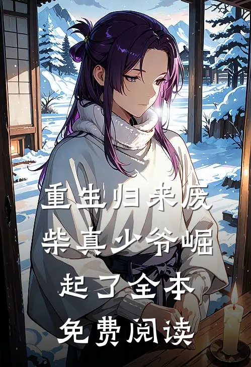 重生归来废柴真少爷崛起了全本免费阅读
