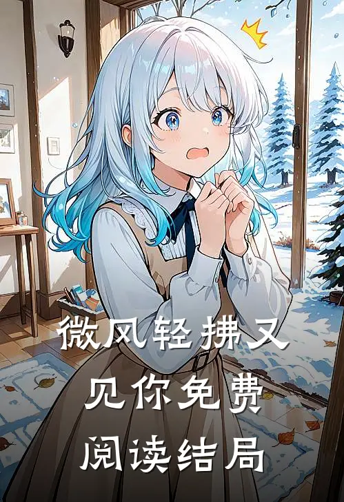 微风轻拂又见你免费阅读结局