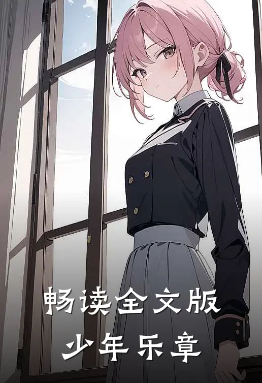 畅读全文版少年乐章