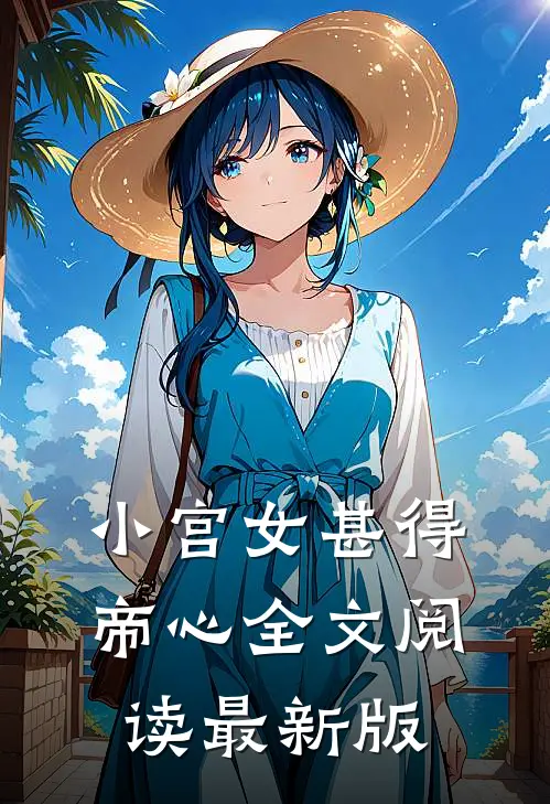 小宫女甚得帝心全文阅读最新版
