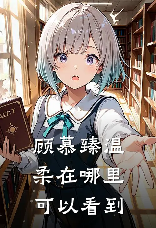 顾慕臻温柔在哪里可以看到