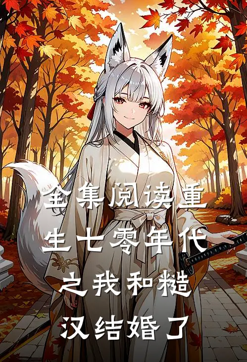 全集阅读重生七零年代之我和糙汉结婚了