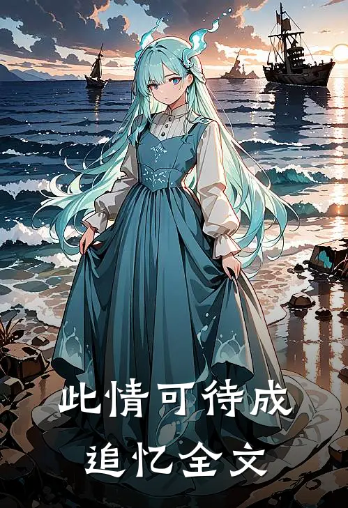 此情可待成追忆全文