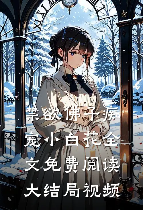 禁欲佛子痴宠小白花全文免费阅读大结局视频
