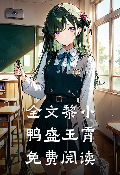 全文黎小鸭盛玉霄免费阅读