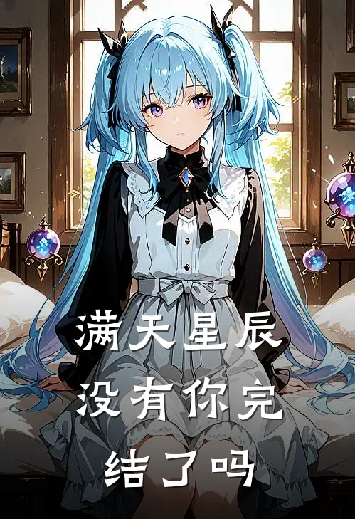 满天星辰没有你完结了吗