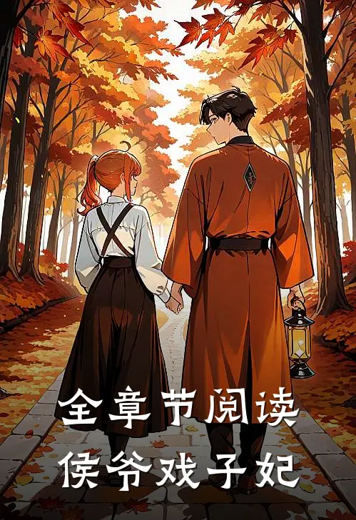 全章节阅读侯爷戏子妃