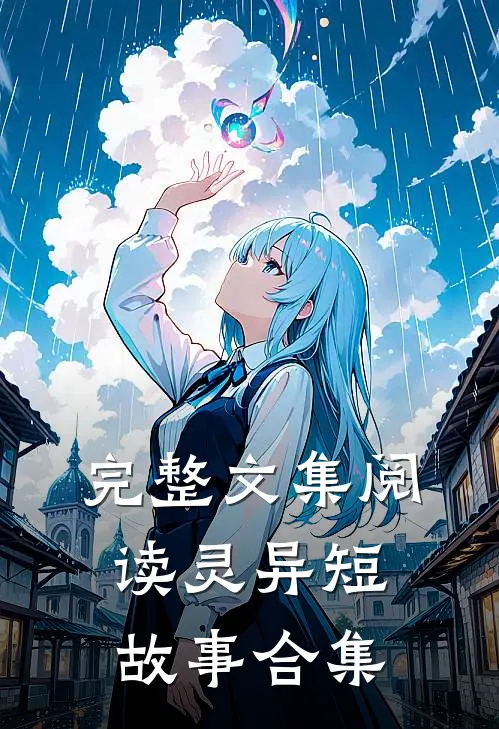 完整文集阅读灵异短故事合集