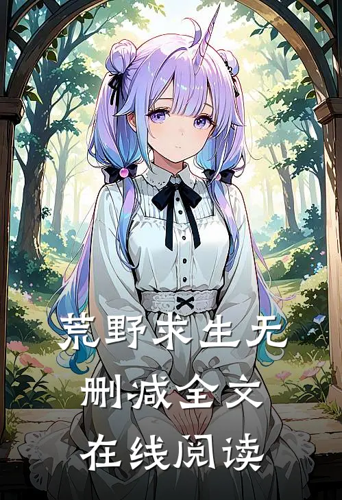 荒野求生无删减全文在线阅读