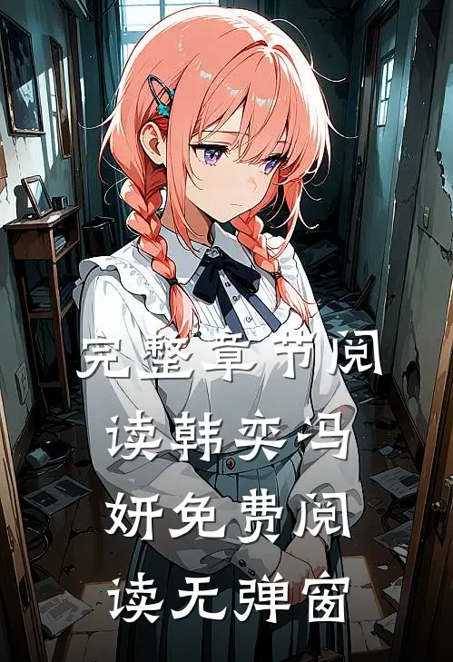 完整章节阅读韩奕冯妍免费阅读无弹窗