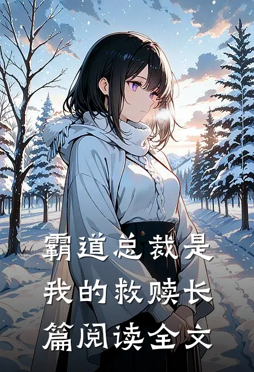 霸道总裁是我的救赎长篇阅读全文